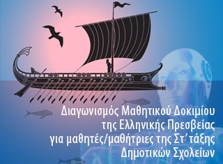 Διαγ. Ελλην. Πρεσβείας